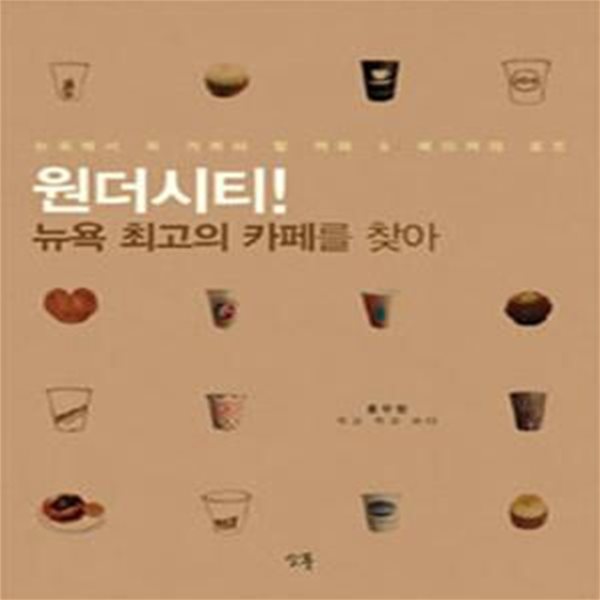 원더시티! 뉴욕 최고의 까페를 찾아 (뉴욕에서 꼭 가봐야 할 커피 & 베이커리 로드)