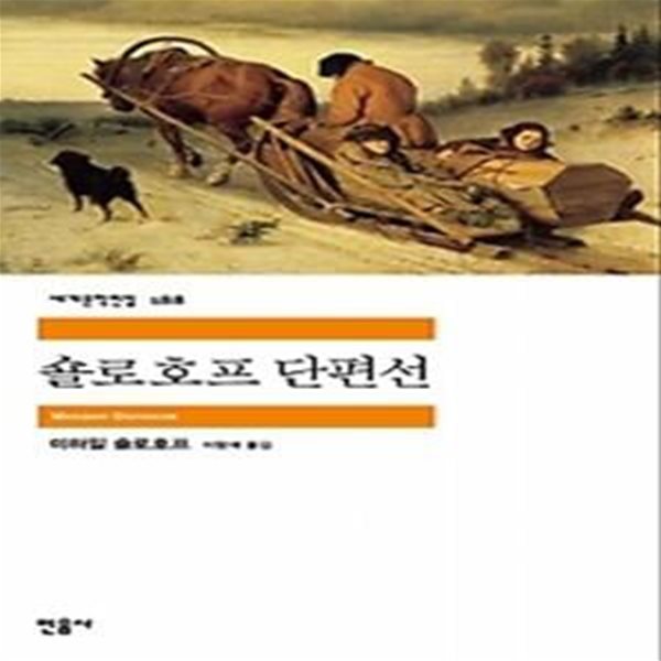 숄로호프 단편선