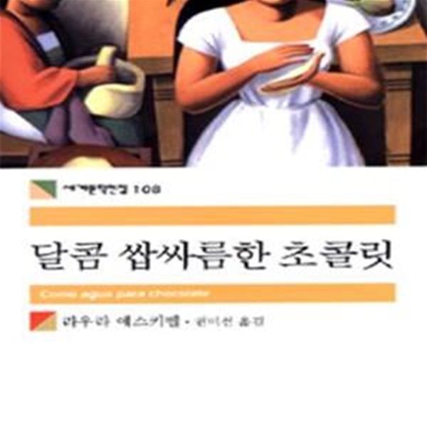 [중고-상] 달콤 쌉싸름한 초콜릿