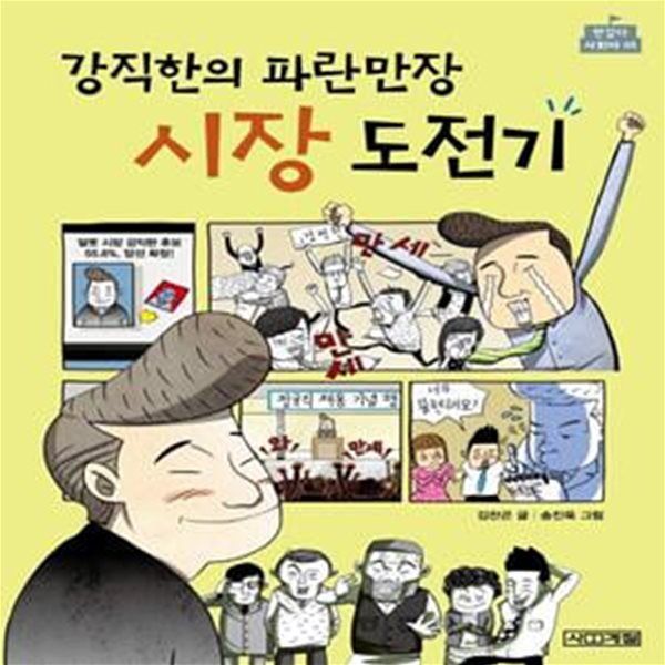 강직한의 파란만장 시장 도전기