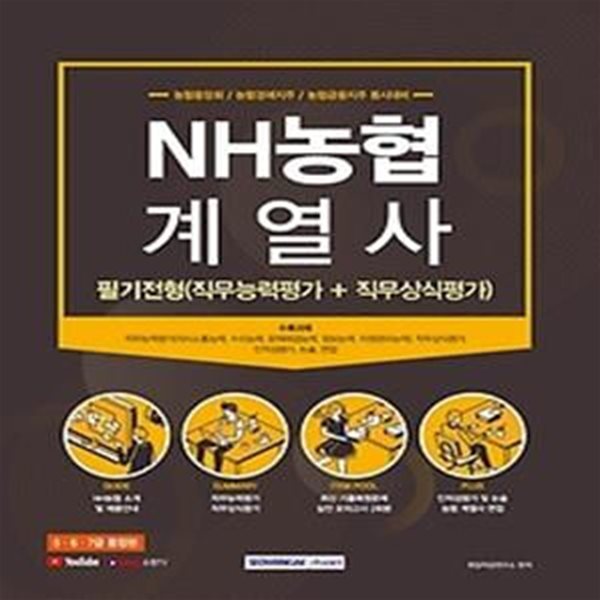 NH농협 계열사 필기시험 - 직무능력평가+직무상식평가