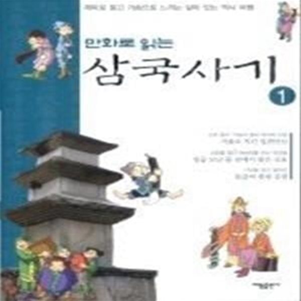 만화로 읽는 삼국사기 1