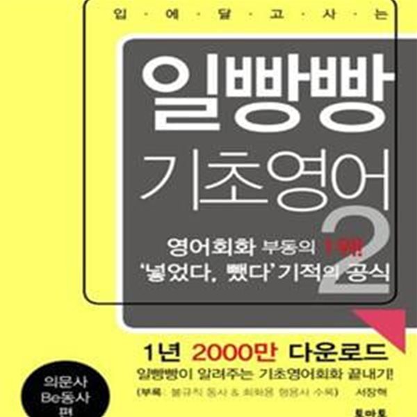 입에 달고 사는 일빵빵 기초영어 2 (의문사 Be동사 편)[37-463Q]