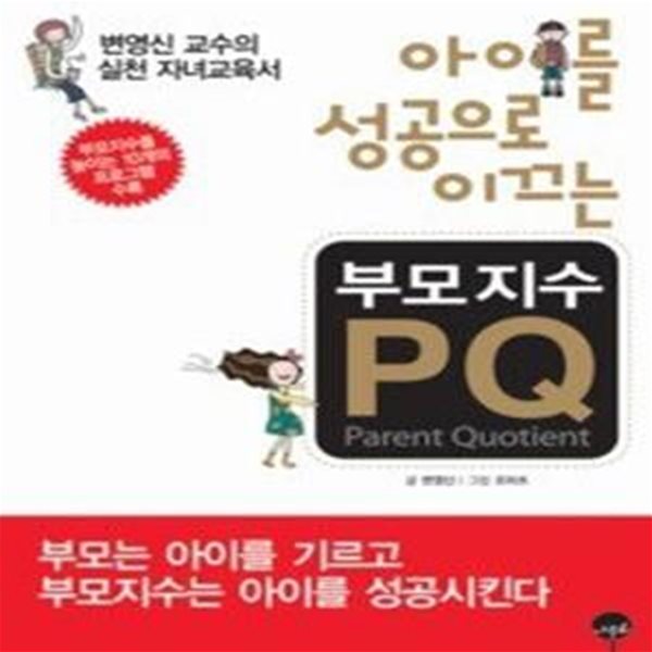 아이를 성공으로 이끄는 부모지수 PQ