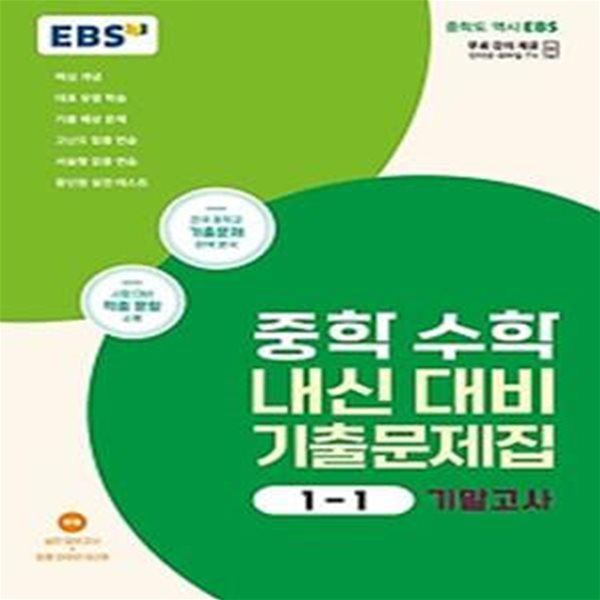 EBS 중학 수학 내신 대비 기출문제집 1-1 기말고사(2024)