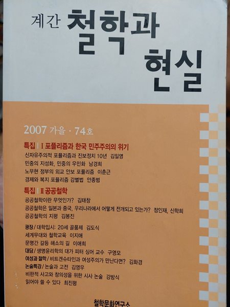 계간 철학과 현실 2007년 가을. 74호 