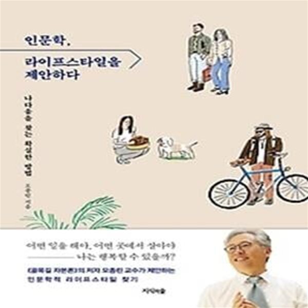 인문학, 라이프스타일을 제안하다