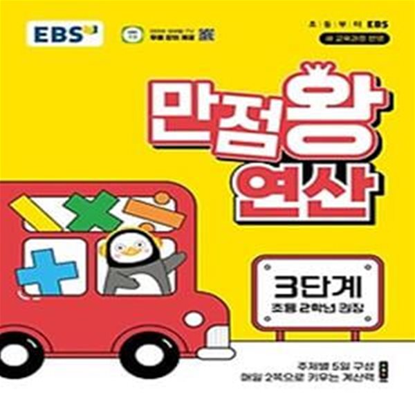 EBS 만점왕 연산 3단계(초등 2학년)(2024)