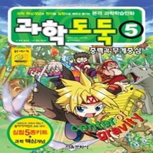 과학도둑 5 - 중력과 무게중심