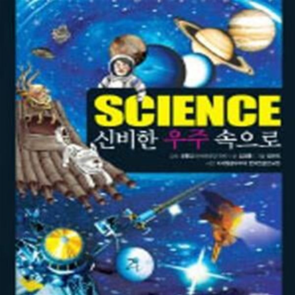 Science 신비한 우주 속으로