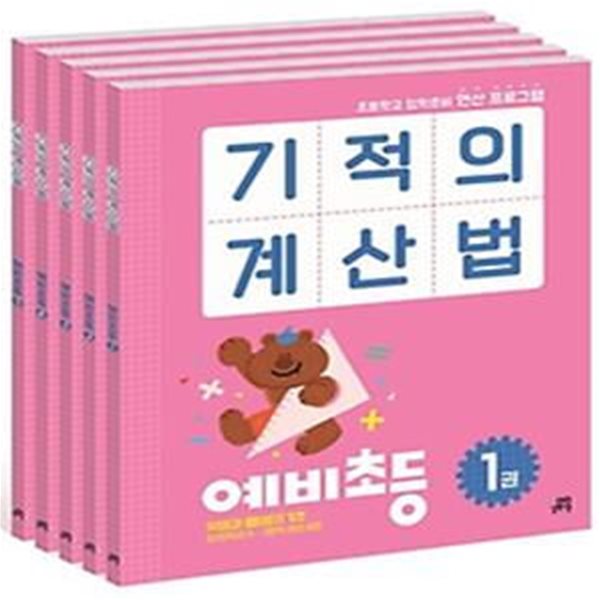 기적의 계산법 예비초등 세트