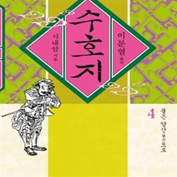 수호지 4