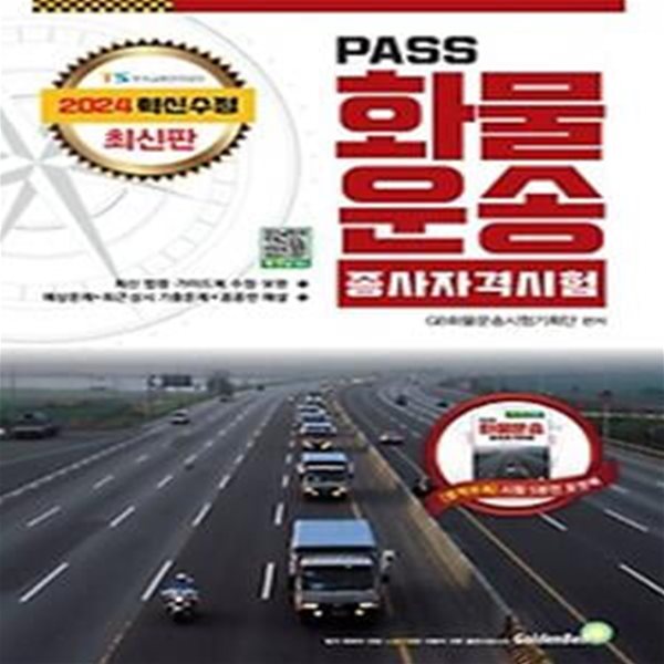 2024 Pass 화물운송종사 자격시험