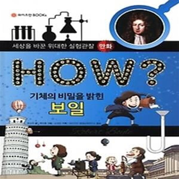 HOW? 기체의 비밀을 밝힌 보일