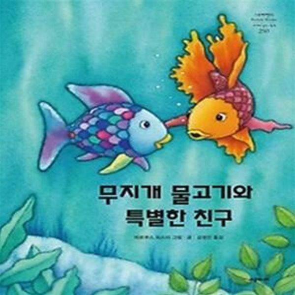 무지개 물고기와 특별한 친구