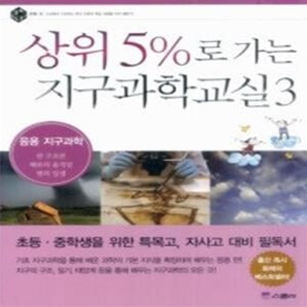 상위 5%로 가는 지구과학교실 3