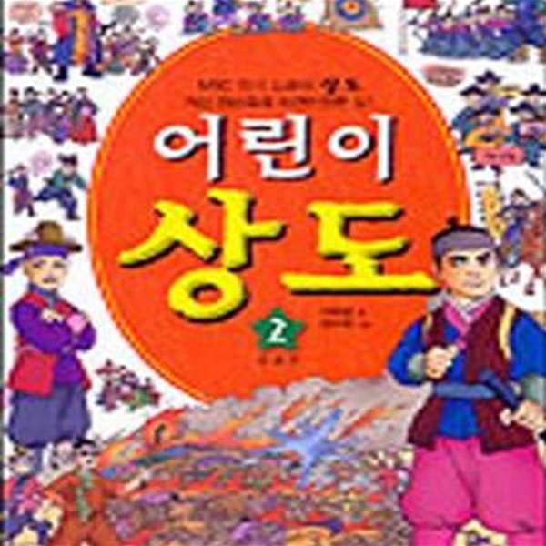 어린이 상도 2