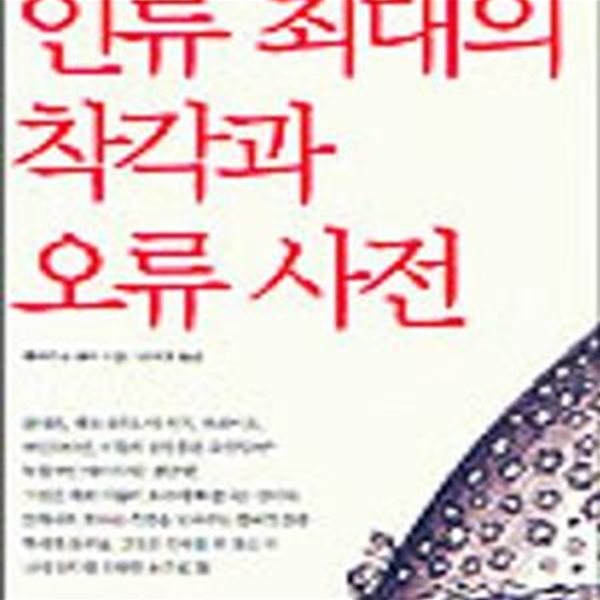 인류 최대의 착각과 오류사전