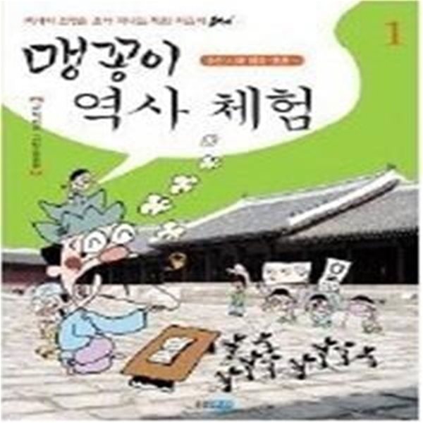 맹꽁이 역사 체험 1 - 조선시대 태조~효종