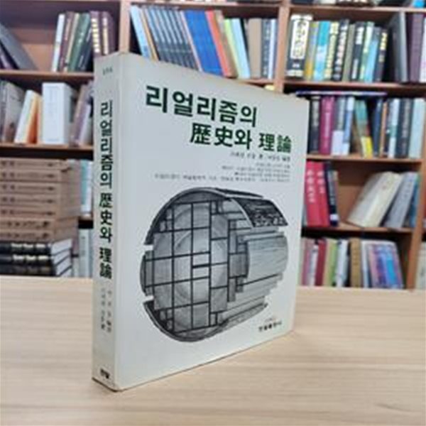 리얼리즘의 역사와 이론 (1982 초판)