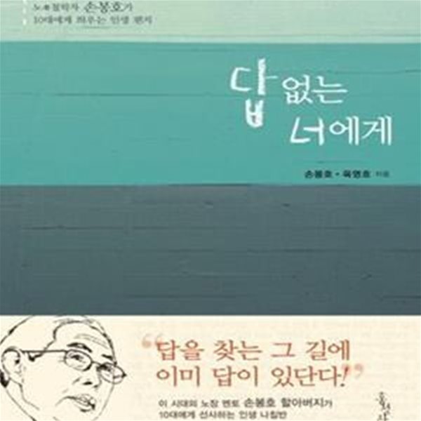 답 없는 너에게 (노 철학자 손봉호가 10대에게 띄우는 인생 편지)