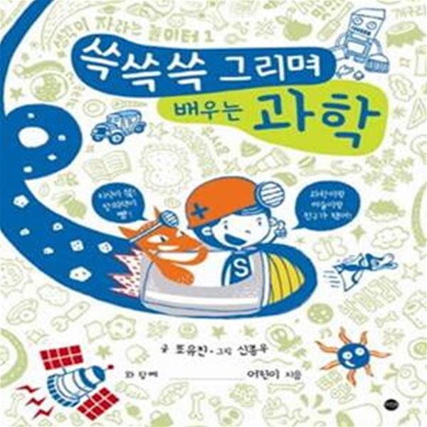 쓱쓱쓱 그리며 배우는 과학  | 생각이 자라는 놀이터 1