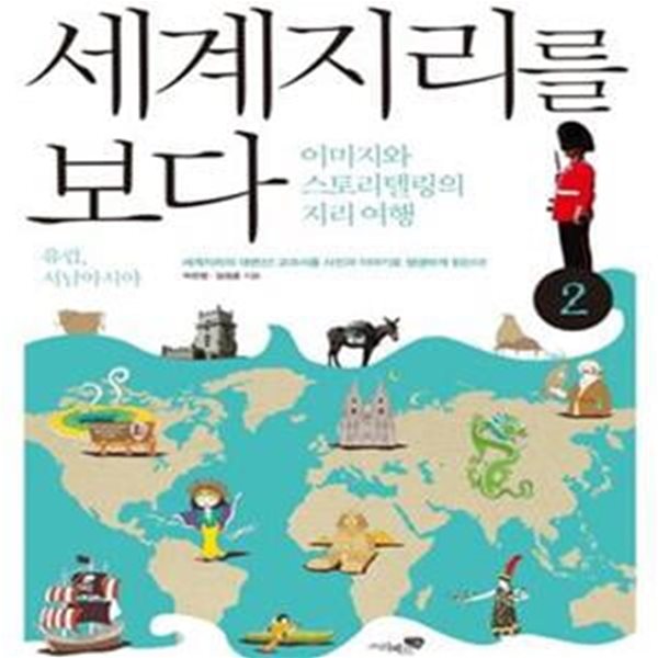 세계지리를 보다 2 (유럽, 서남아시아, 이미지와 스토리텔링의 지리여행)