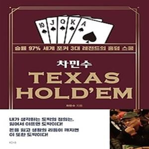 차민수 TEXAS HOLD&amp;#039EM