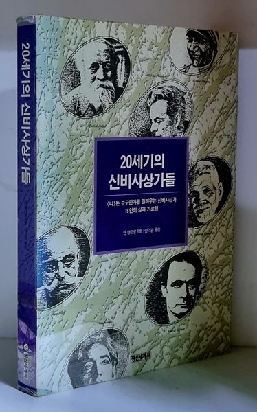 20세기 신비사상가들 - 초판