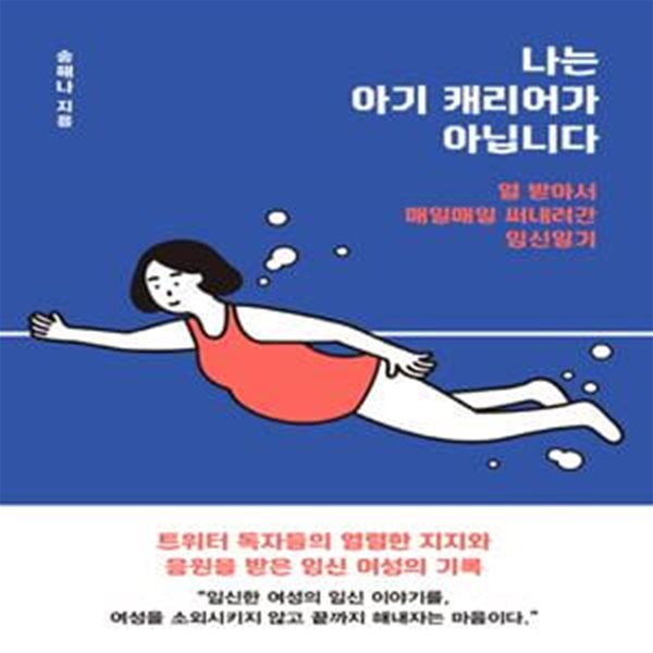 나는 아기 캐리어가 아닙니다 (열 받아서 매일매일 써내려간 임신일기)