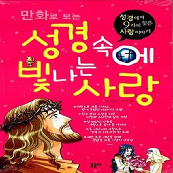 만화로 보는 성경 속에 빛나는 사랑 - 성경에서 9가지 찾은 사랑이야기