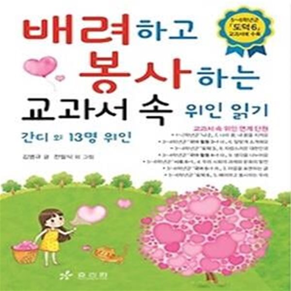 배려하고 봉사하는 교과서 속 위인 읽기