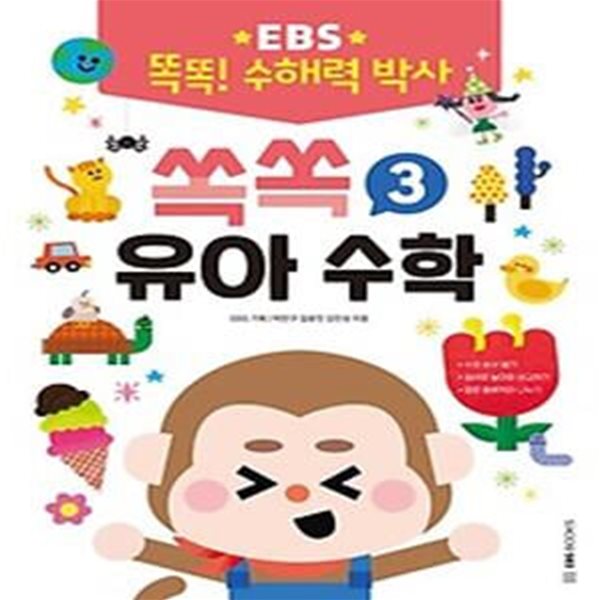 EBS 똑똑! 수해력 박사 3: 쏙쏙 유아 수학