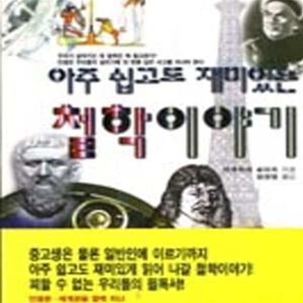 아주 쉽고도 재미있는 철학이야기