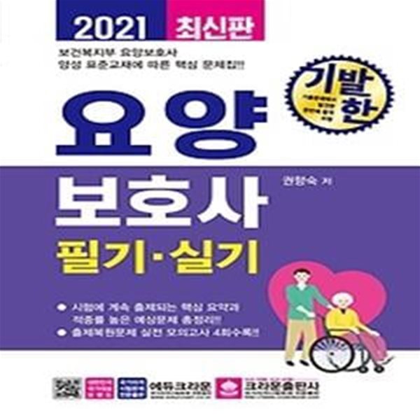 2021 기발한 요양보호사 필기 실기