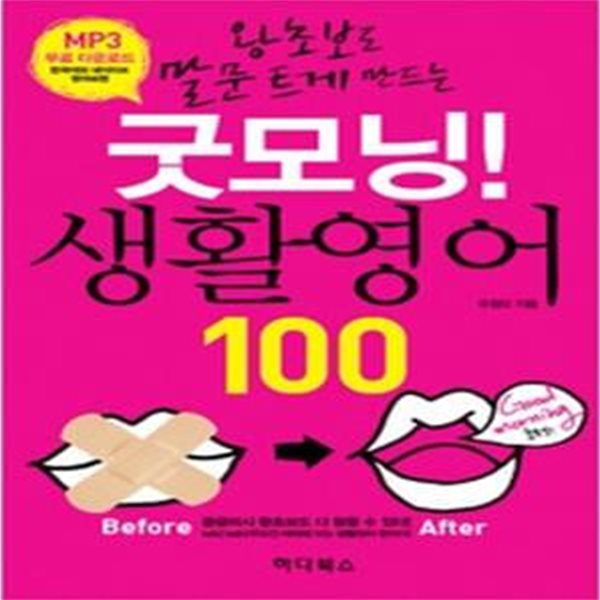 굿모닝! 생활영어 100