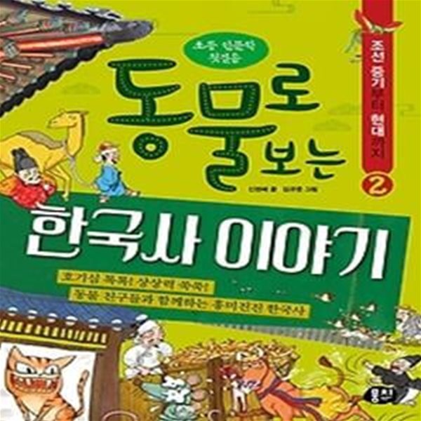 동물로 보는 한국사 이야기 2