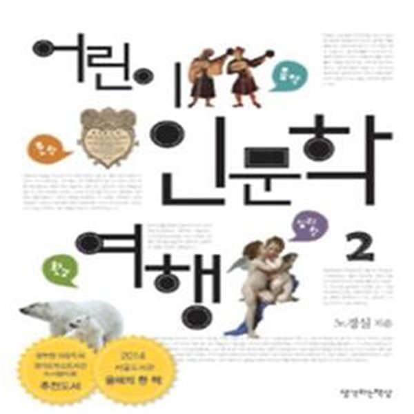 어린이 인문학 여행 2