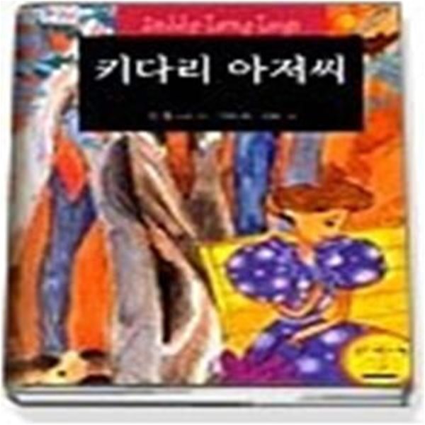 키다리 아저씨 (세계명작4)