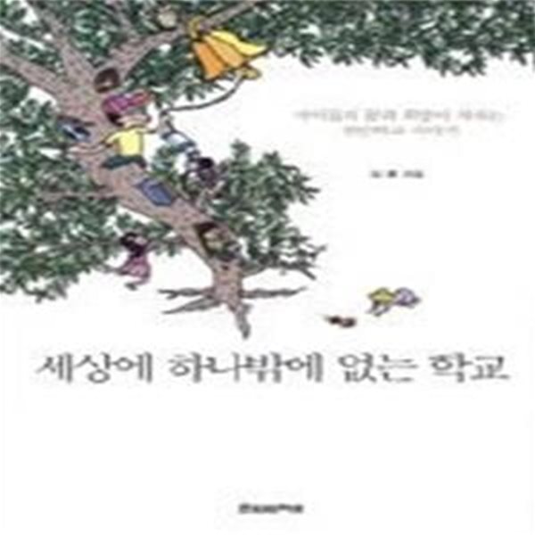 세상에 하나밖에 없는 학교