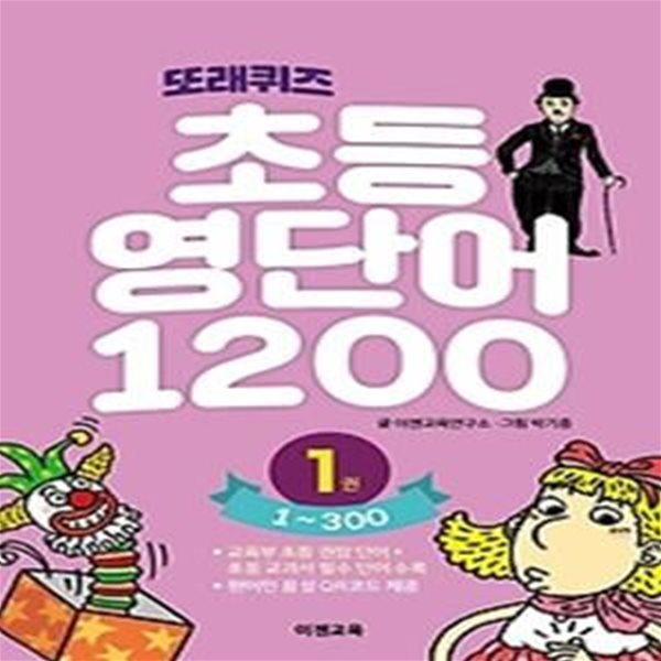 또래퀴즈 초등 영단어 1200. 1: 1~300