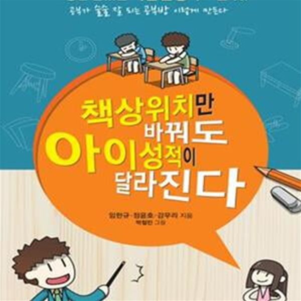 책상위치만 바꿔도 아이성적이 달라진다 (그동안 몰랐던 학습환경의 모든 것)