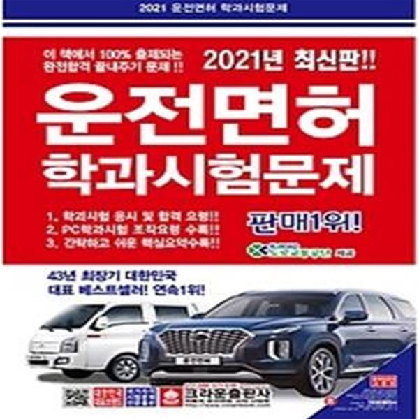 2021 운전면허 학과시험문제