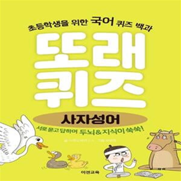 또래퀴즈: 사자성어 (초등학생을 위한 국어 퀴즈 백과)