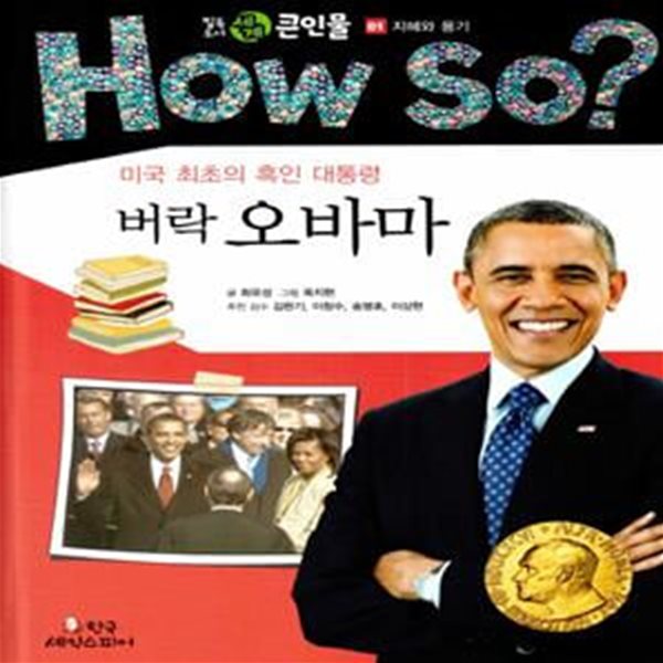 버락 오바마 (미국 최초의 흑인 대통령)