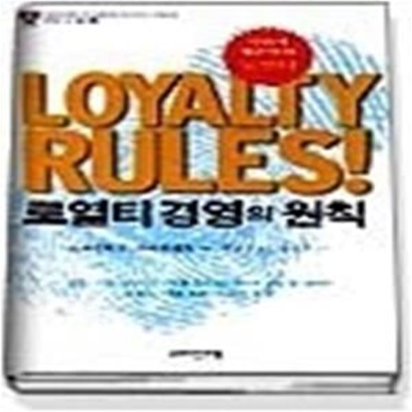 Loyalty Rules! - 로열티 경영의 원칙