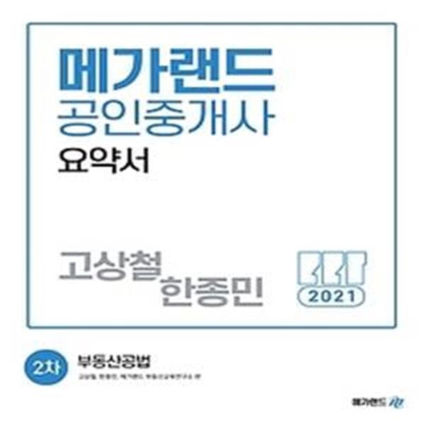 2021 메가랜드 공인중개사 요약서 2차 - 부동산공법(고상철, 한종민)