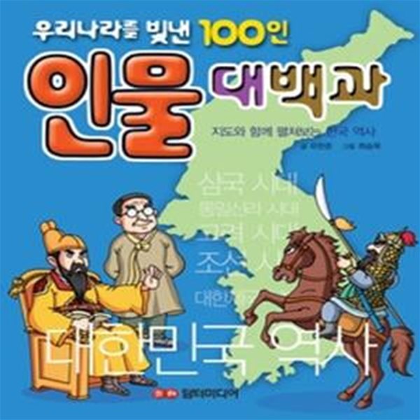 우리나라를 빛낸 100인 인물대백과