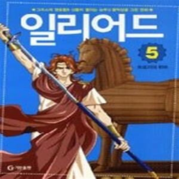 일리어드 5 - 트로이의 목마