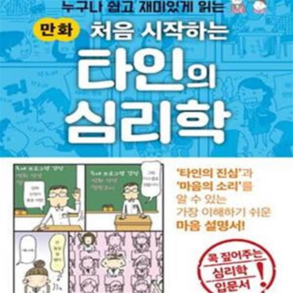 처음 시작하는 타인의 심리학